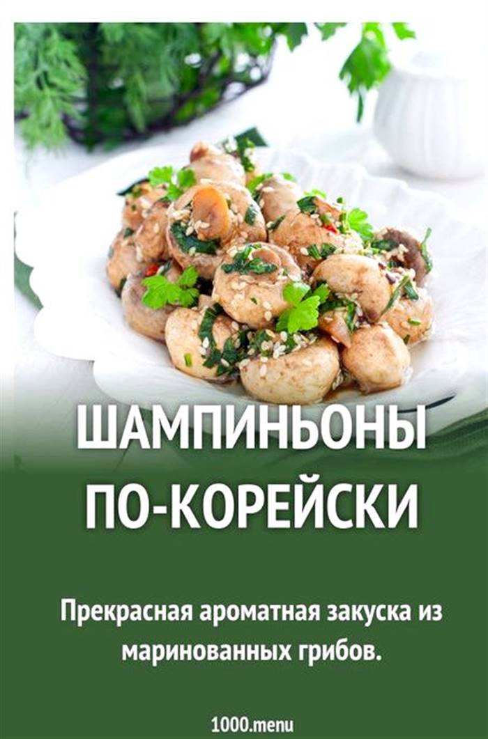 Печериці по корейськи в домашніх умовах приготування не