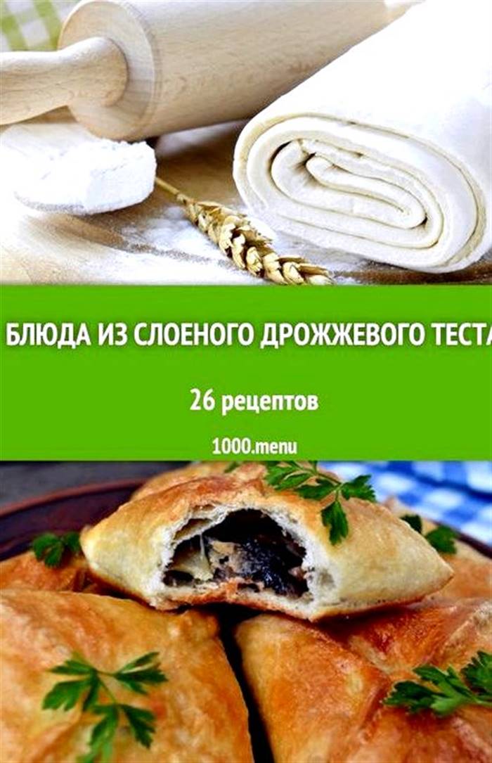 Що приготувати із замороженого листкового дріжджового листкового тіста приготуванням тіста, його можна