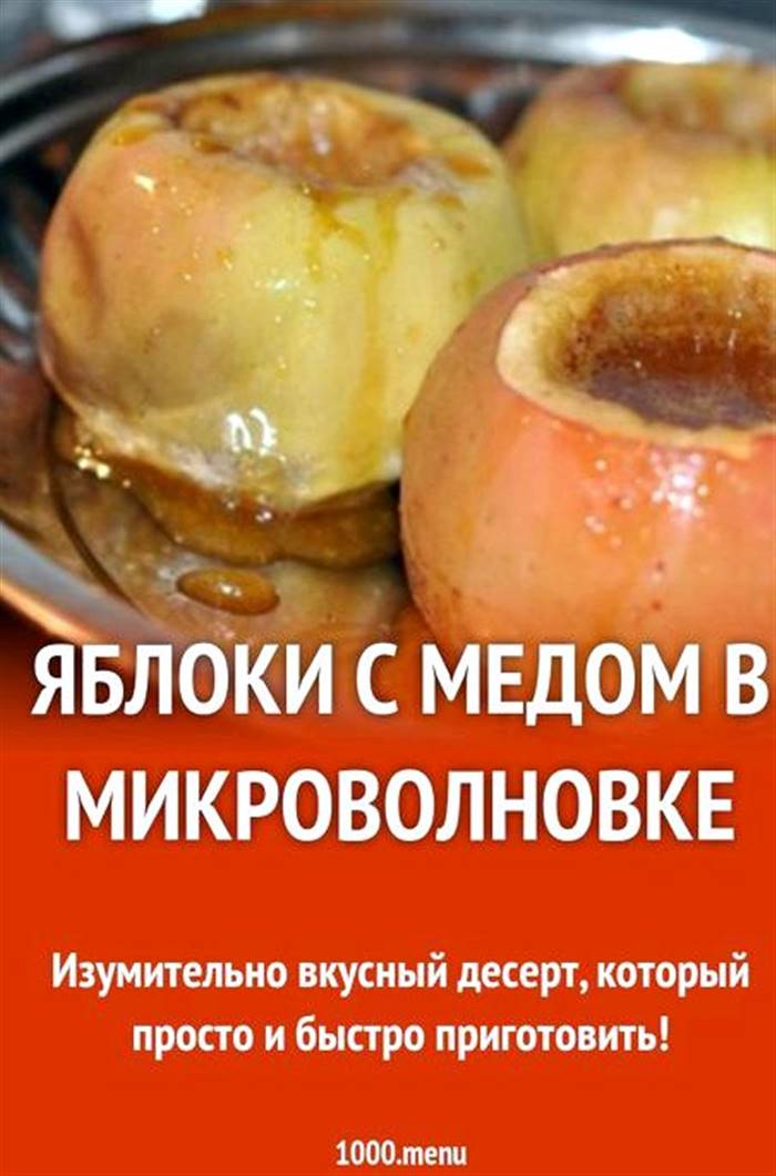 Запечені яблука з медом у мікрохвильовці Яблуко повинно стати